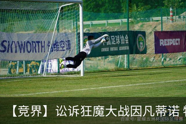 【竞界】讼诉狂魔大战因凡蒂诺 特朗普谈笑间搞定红牌