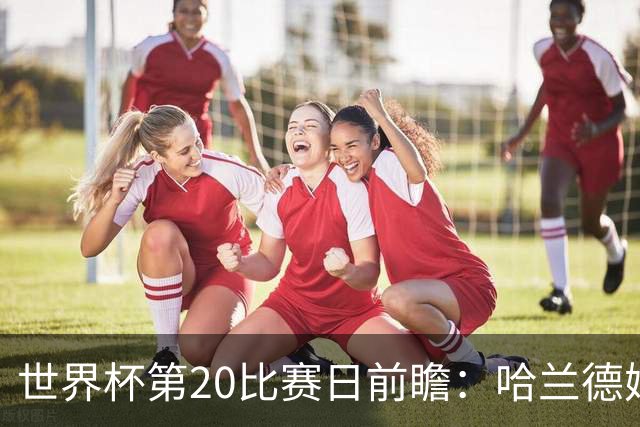 世界杯第20比赛日前瞻：哈兰德姆巴佩出战淘汰赛，东道主渴望晋级