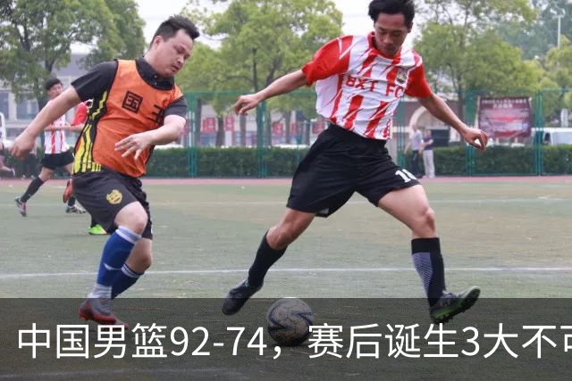 中国男篮92-74，赛后诞生3大不可思议，日本可以帮中国台北出线？