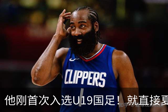 他刚首次入选U19国足！就直接夏窗加盟大连可为，已官宣确认