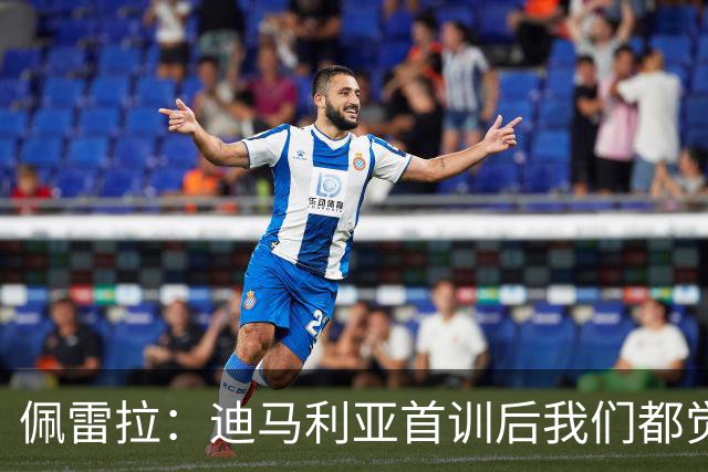 佩雷拉：迪马利亚首训后我们都觉得有他能夺冠