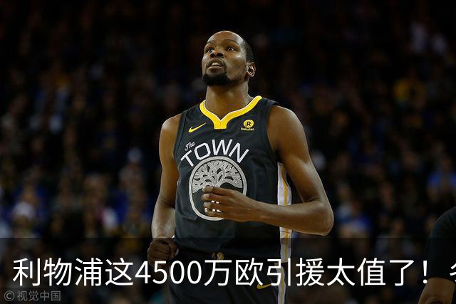 利物浦这4500万欧引援太值了！冬季加盟已献5球3助