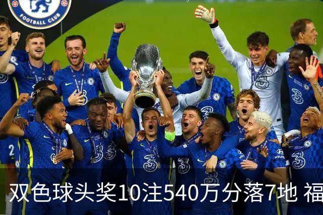 双色球头奖10注540万分落7地 福运奖1092万注