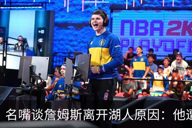 名嘴谈詹姆斯离开湖人原因：他遭高层厌倦并被边缘化