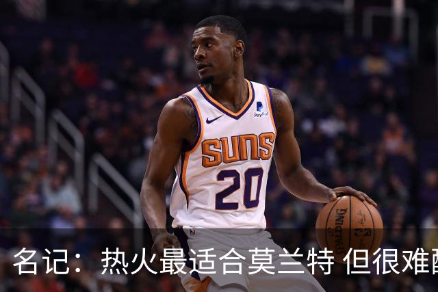 名记：热火最适合莫兰特 但很难配平薪资因此大概率等他被买断