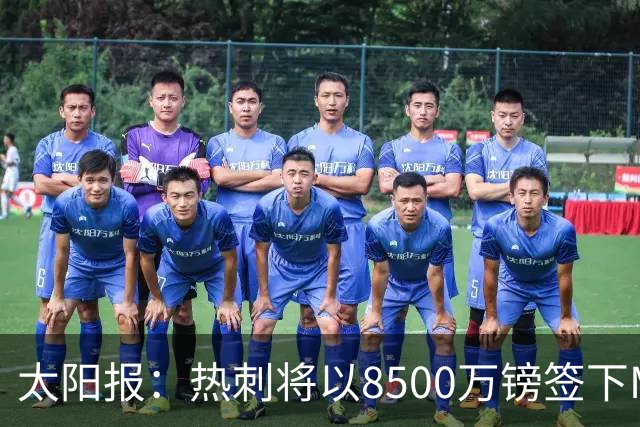 太阳报：热刺将以8500万镑签下M费，曼联不愿支付更高薪水