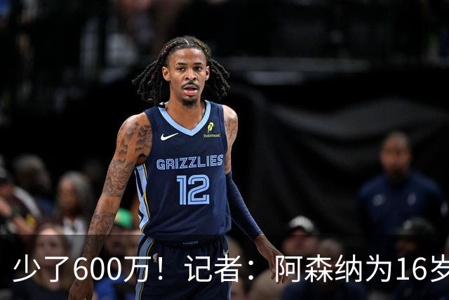 少了600万！记者：阿森纳为16岁蒙加报价650万，曼城总价1250万镑