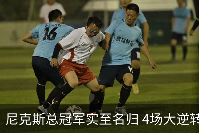 尼克斯总冠军实至名归 4场大逆转击碎所有争议