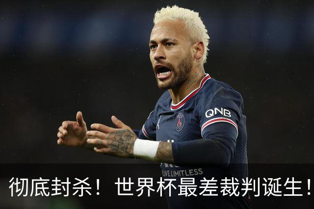 彻底封杀！世界杯最差裁判诞生！双标执法毁比赛，13犯0黄黑哨操作离谱出圈