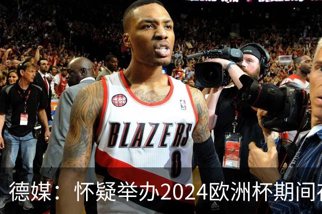 德媒：怀疑举办2024欧洲杯期间存在非法福利，德国足协总部遭搜查