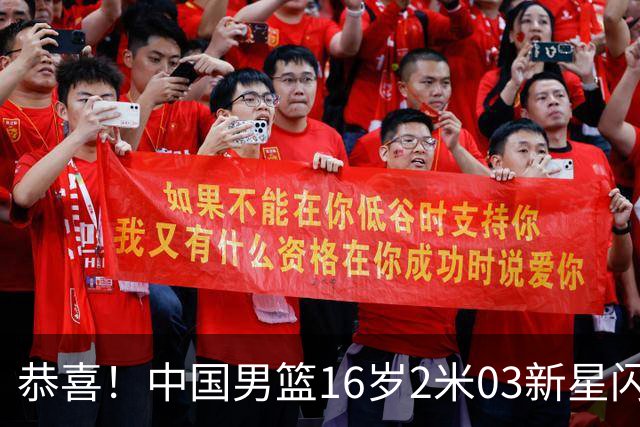 恭喜！中国男篮16岁2米03新星闪耀世少赛：新丁彦雨航轰23+6真猛