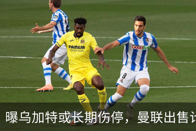 曝乌加特或长期伤停，曼联出售计划泡汤，还有钱签2位顶级中场吗