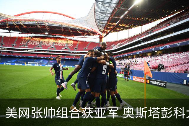 美网张帅组合获亚军 奥斯塔彭科大满贯女双夺首冠