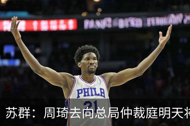 苏群：周琦去向总局仲裁庭明天将会给出结论