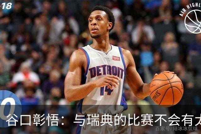 谷口彰悟：与瑞典的比赛不会有太多喘息空间 队内竞争让球队变好
