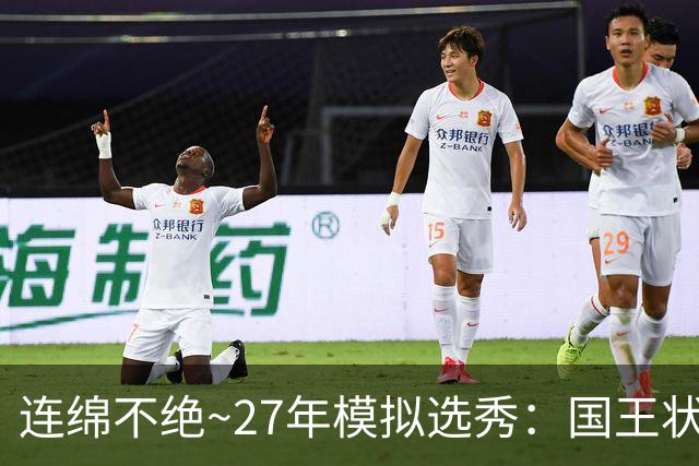 连绵不绝~27年模拟选秀：国王状元摘斯托克斯 篮网榜眼选霍尔特