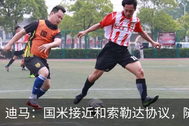迪马：国米接近和索勒达协议，随后和乌迪内斯商定交易最终细节