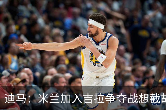 迪马：米兰加入吉拉争夺战想截胡那不勒斯，拉齐奥要价3000万欧