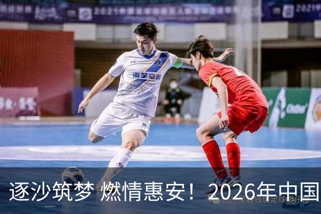 逐沙筑梦 燃情惠安！2026年中国足协沙滩足球巡回赛惠安站圆满落幕