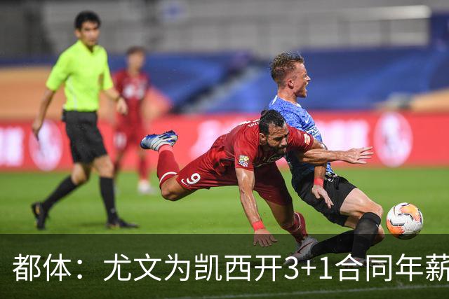 都体：尤文为凯西开3+1合同年薪500万欧，但需先出售K·图拉姆