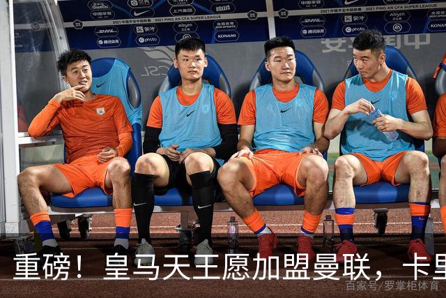 重磅！皇马天王愿加盟曼联，卡里克中场升级迎终极拼图
