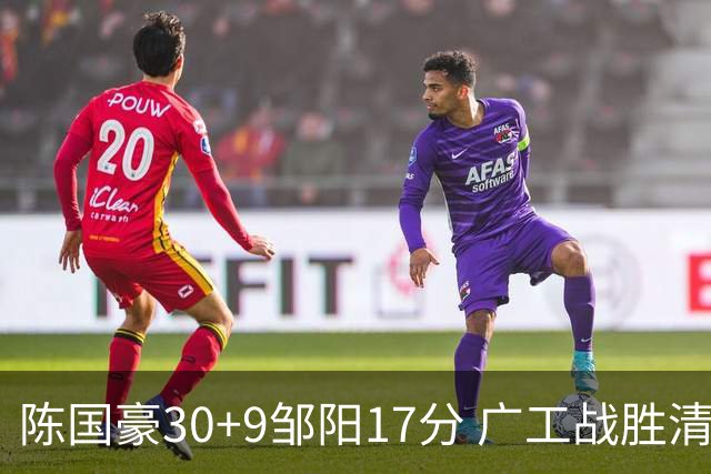 陈国豪30+9邹阳17分 广工战胜清华夺队史首冠