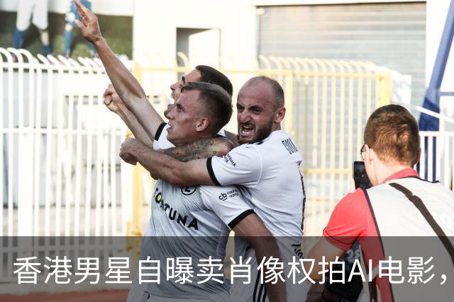 香港男星自曝卖肖像权拍AI电影，大方承认“片酬挺不错的”