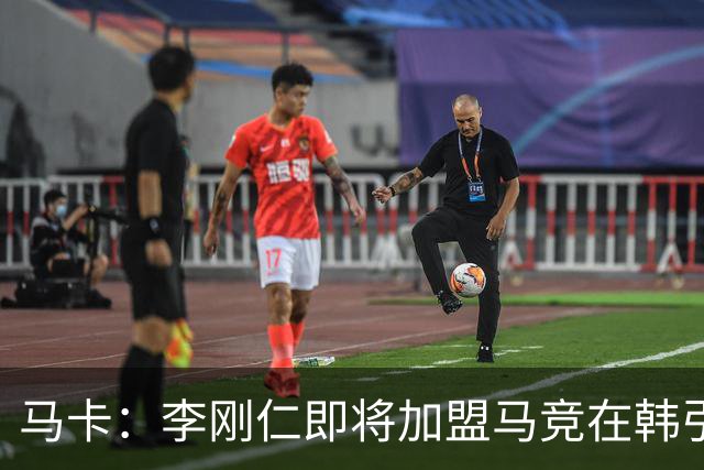 马卡：李刚仁即将加盟马竞在韩引起关注，韩国首家马竞球迷会成立
