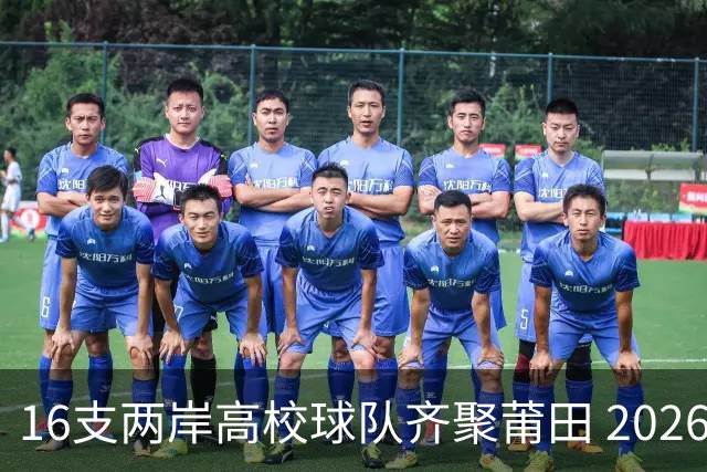 16支两岸高校球队齐聚莆田 2026海峡两岸大学生篮球赛7月18日开赛