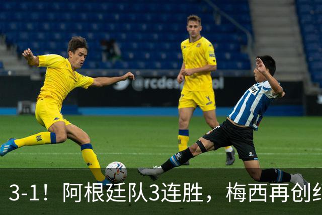 3-1！阿根廷队3连胜，梅西再创纪录，约旦队也创造历史，超越国足