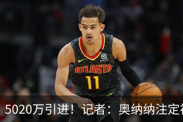 5020万引进！记者：奥纳纳注定被认为是曼联队史最失败的门将引援