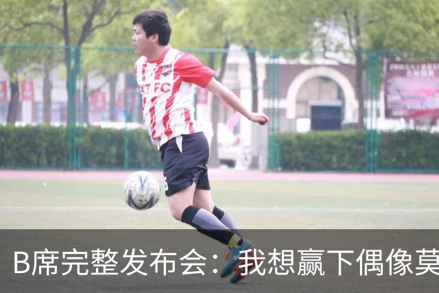 B席完整发布会：我想赢下偶像莫德里奇 我不会回答关于皇马的问题