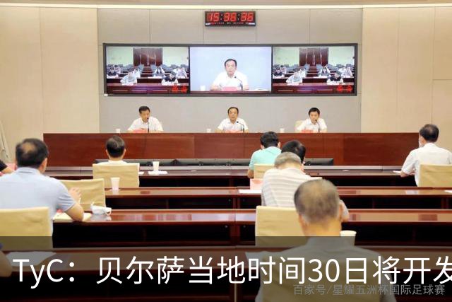 TyC：贝尔萨当地时间30日将开发布会，届时预计宣布辞职