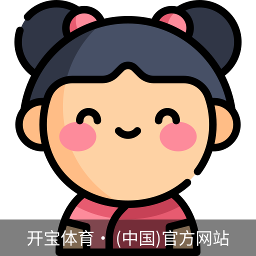 开宝体育官网